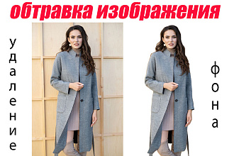 Удаление фона-обтравка изображения
