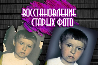Восстановление старых фотографий