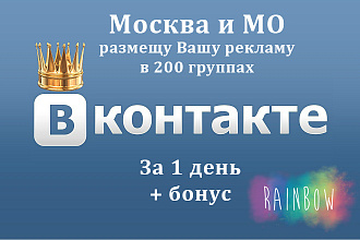 Размещу рекламу ВКонтакте 200 групп Москва и МО