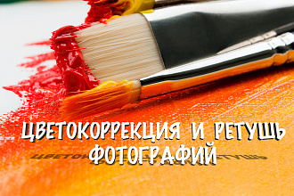 Цветокоррекция и ретушь фотографии