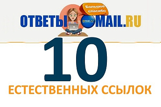 10 крауд-ссылок с otvet. mail.ru