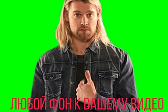 Вырежу фон у видео