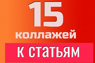 Создам коллажи к статьям