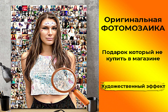 Уникальная фотомозаика Flex - обработка