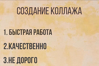 Колажи из фотографий