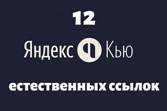 12 естественных ссылок с Яндекс. Кью