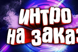 Создание ИНТРО