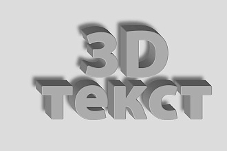 Могу сделать 3d текст с рендером ну а так же различные модели. бам бам