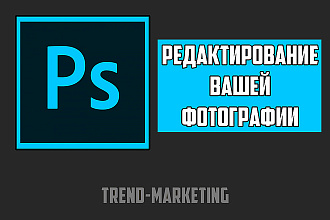 Редактирование Вашей фотографии