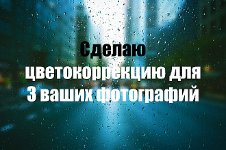 Сделаю цветокоррекцию вашей фотографии
