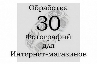 Обработка фотографий для Интернет-магазинов