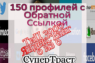 СуперТраст! 150 Профилей с обратной ссылкой на Доноре Тиц 3900 Яндекс Rank 6из6