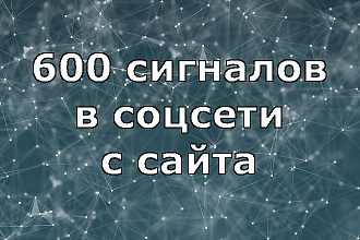 600 сигналов в соцсети с сайта