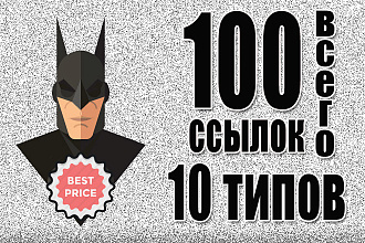 100 ссылок со 100 доменов. 10 типов ссылок для SEO в Google и Яндекс