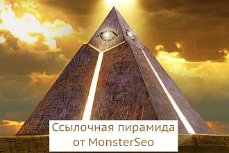 Ссылочная Пирамида - Грандиозно Эффективное Продвижение Ваших Сайтов