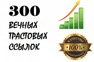 300 качественных вечных трастовых ссылок на Ваш сайт