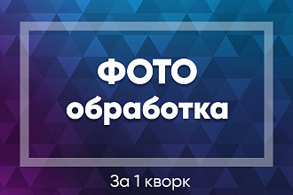 Обработаю фото быстро и качественно