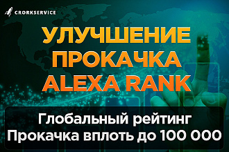 Улучшение и прокачка Alexa Rank до 1 млн