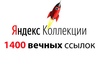 Яндекс Коллекции 1400 вечных ссылок