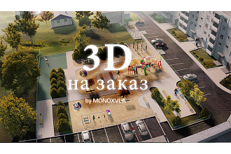 Красивая 3D визуализация двора, детской площадки