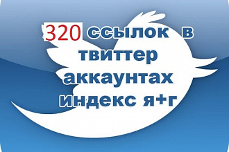 320 ссылок с прокачанных твиттер аккаунтов. Ускорение индексации