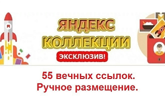 55 вечных ссылок с Яндекс Коллекций. Ручное размещение. Без санкций