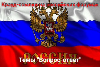10 крауд-ссылок на российских форумах
