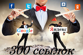 300 ссылок на сайт из сетей ВК, ОК, твиттер, фейсбук