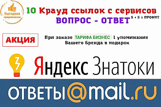 10 естественных крауд- ссылок в сервисе ответыMail.Ru и ЯндексЗнатоки