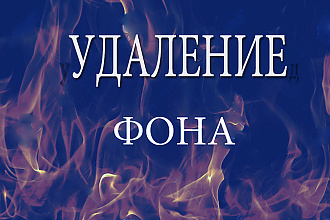 Быстро удаляю задний фон на фото