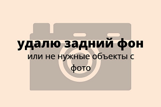 Удалю задний фон с фото