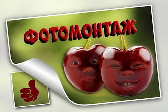Сделаю фотомонтаж любой сложности