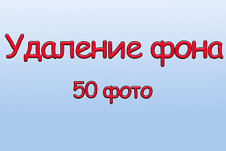 Удаление фона 50 изображений или изменение