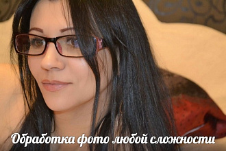 Обработка, ретушь, Чистка фотографий
