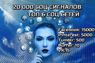 20 000 Социальных Сигналов - TOP 6 соц сетей