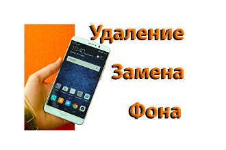 Удалю,заменю фон