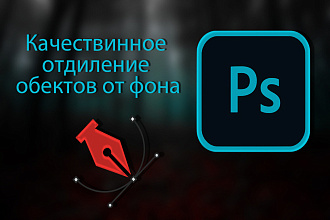 Качественное отделение объекта от фона