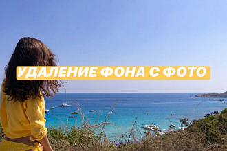 Удалю фон с любого изображения