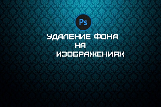 Удалю фон до 15 изображений