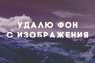 Удалю фон с фото