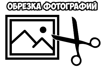 Обрезка фотографий
