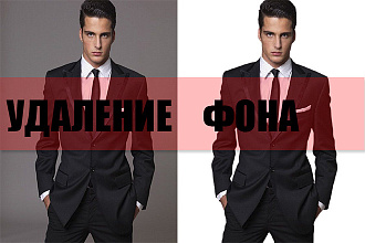 Удалю фон с фото. Качественно и быстро