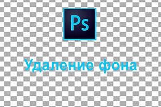 Удаление фона с фотографий