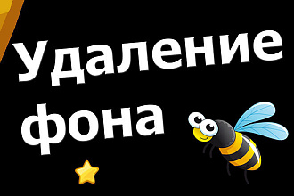 Удаление фона изображений для сайтов и интернет-магазинов