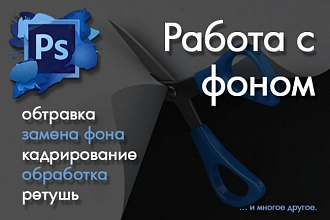 Обтравка, замена фона, коррекция
