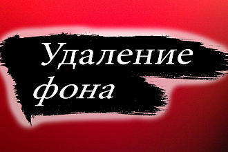 Удаление фона