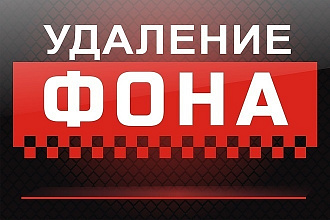 Удаление фона профессионально