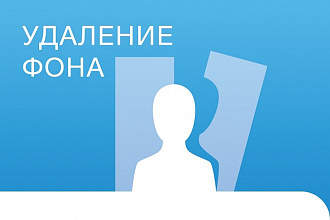 Удалю фон с фотографии