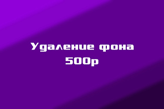 Удаление фона