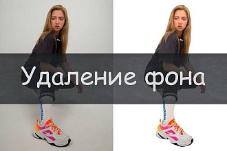 Удаление фона. Быстро и качественно